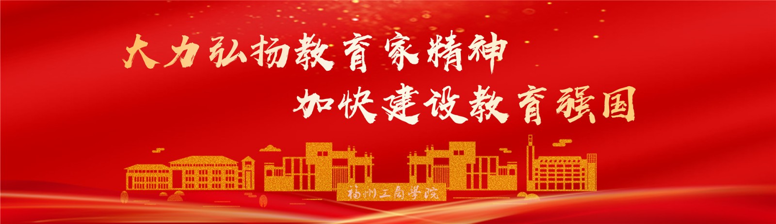 大力弘扬教育家精神，加快建设教育强国